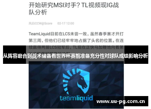 从阵容磨合到战术储备看世界杯赛前准备充分性对球队成绩影响分析 从阵容磨合到战术储备看世界杯赛前准备充分性对球队成绩影响分析