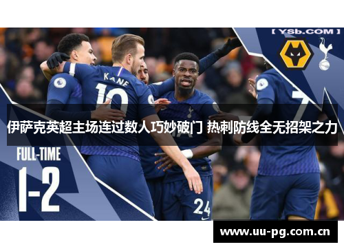 伊萨克英超主场连过数人巧妙破门 热刺防线全无招架之力 伊萨克英超主场连过数人巧妙破门 热刺防线全无招架之力