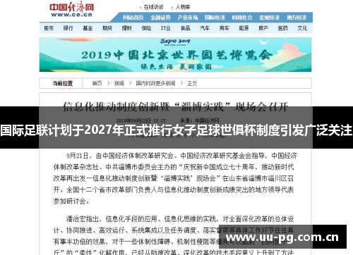 国际足联计划于2027年正式推行女子足球世俱杯制度引发广泛关注 国际足联计划于2027年正式推行女子足球世俱杯制度引发广泛关注