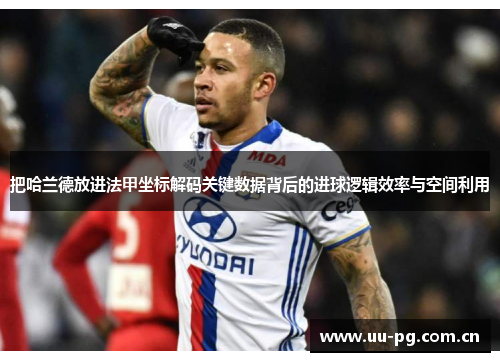 把哈兰德放进法甲坐标解码关键数据背后的进球逻辑效率与空间利用