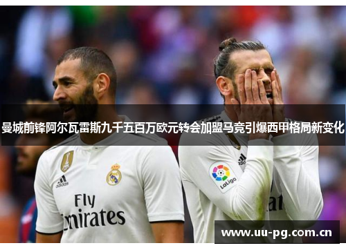 曼城前锋阿尔瓦雷斯九千五百万欧元转会加盟马竞引爆西甲格局新变化 曼城前锋阿尔瓦雷斯九千五百万欧元转会加盟马竞引爆西甲格局新变化