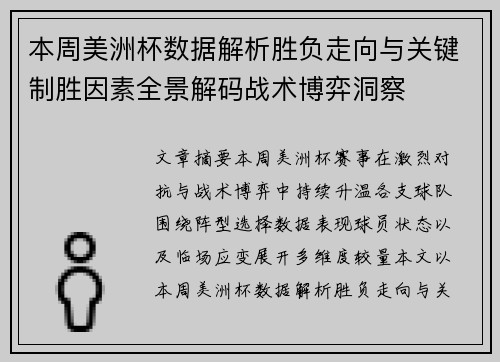 本周美洲杯数据解析胜负走向与关键制胜因素全景解码战术博弈洞察 本周美洲杯数据解析胜负走向与关键制胜因素全景解码战术博弈洞察