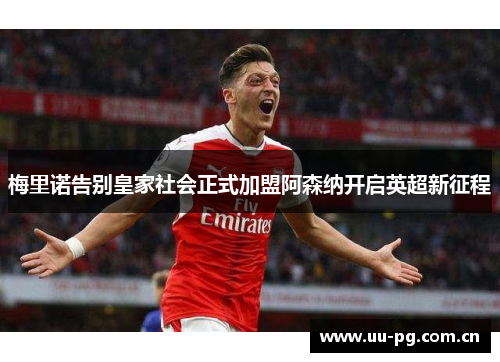 梅里诺告别皇家社会正式加盟阿森纳开启英超新征程 梅里诺告别皇家社会正式加盟阿森纳开启英超新征程