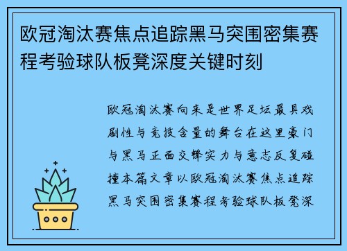 欧冠淘汰赛焦点追踪黑马突围密集赛程考验球队板凳深度关键时刻 欧冠淘汰赛焦点追踪黑马突围密集赛程考验球队板凳深度关键时刻