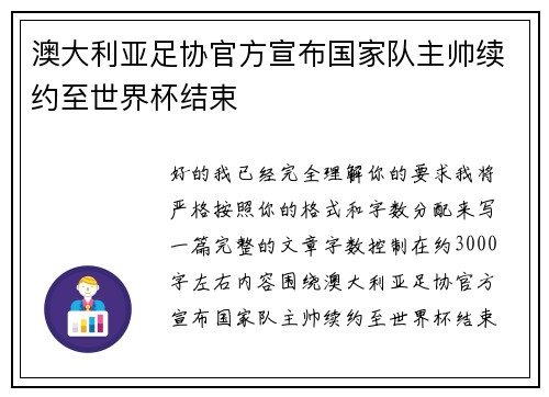 澳大利亚足协官方宣布国家队主帅续约至世界杯结束