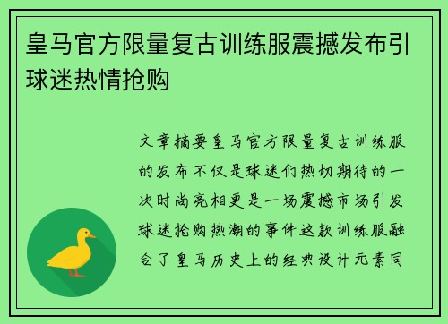 皇马官方限量复古训练服震撼发布引球迷热情抢购 皇马官方限量复古训练服震撼发布引球迷热情抢购