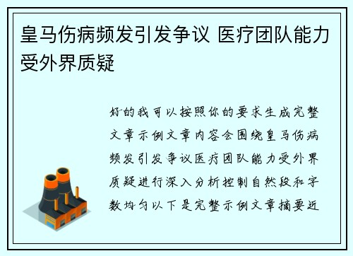 皇马伤病频发引发争议 医疗团队能力受外界质疑 皇马伤病频发引发争议 医疗团队能力受外界质疑