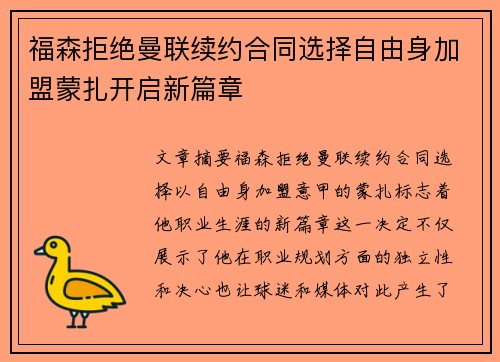 福森拒绝曼联续约合同选择自由身加盟蒙扎开启新篇章 福森拒绝曼联续约合同选择自由身加盟蒙扎开启新篇章
