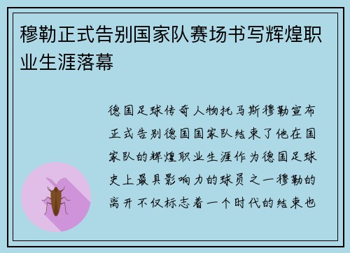 穆勒正式告别国家队赛场书写辉煌职业生涯落幕