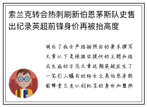 索兰克转会热刺刷新伯恩茅斯队史售出纪录英超前锋身价再被抬高度 索兰克转会热刺刷新伯恩茅斯队史售出纪录英超前锋身价再被抬高度