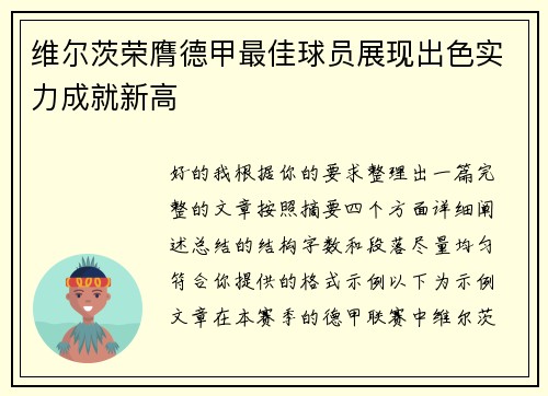 维尔茨荣膺德甲最佳球员展现出色实力成就新高 维尔茨荣膺德甲最佳球员展现出色实力成就新高