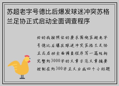 苏超老字号德比后爆发球迷冲突苏格兰足协正式启动全面调查程序 苏超老字号德比后爆发球迷冲突苏格兰足协正式启动全面调查程序