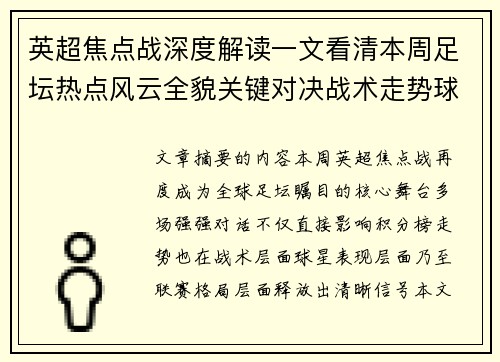 英超焦点战深度解读一文看清本周足坛热点风云全貌关键对决战术走势球星表现