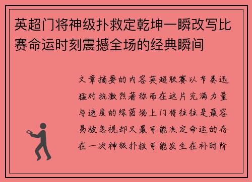 英超门将神级扑救定乾坤一瞬改写比赛命运时刻震撼全场的经典瞬间