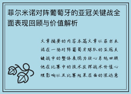 菲尔米诺对阵葡萄牙的亚冠关键战全面表现回顾与价值解析