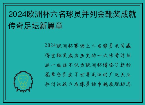 2024欧洲杯六名球员并列金靴奖成就传奇足坛新篇章 2024欧洲杯六名球员并列金靴奖成就传奇足坛新篇章