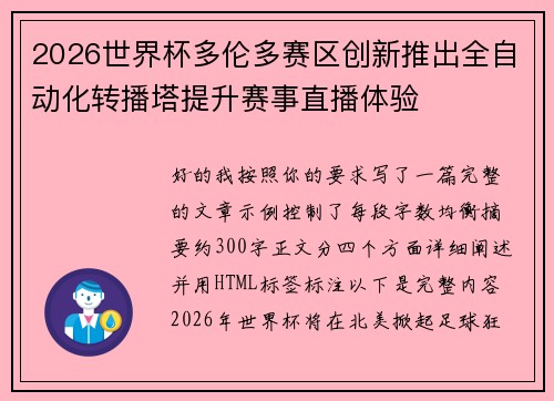2026世界杯多伦多赛区创新推出全自动化转播塔提升赛事直播体验 2026世界杯多伦多赛区创新推出全自动化转播塔提升赛事直播体验