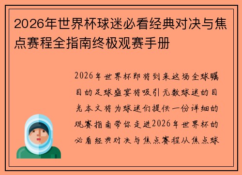 2026年世界杯球迷必看经典对决与焦点赛程全指南终极观赛手册
