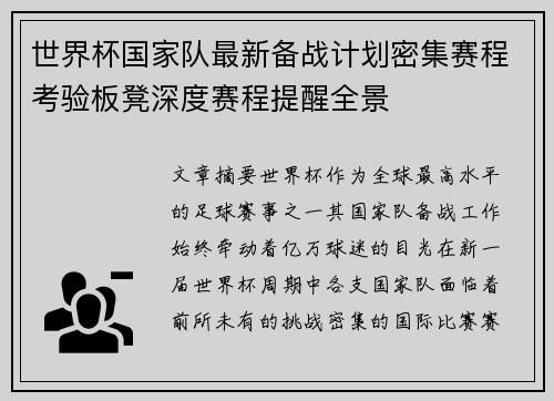 世界杯国家队最新备战计划密集赛程考验板凳深度赛程提醒全景 世界杯国家队最新备战计划密集赛程考验板凳深度赛程提醒全景