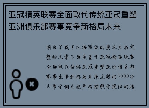 亚冠精英联赛全面取代传统亚冠重塑亚洲俱乐部赛事竞争新格局未来