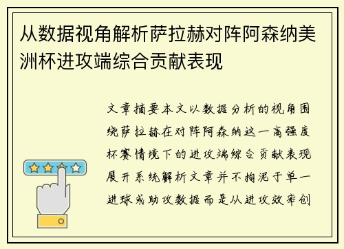 从数据视角解析萨拉赫对阵阿森纳美洲杯进攻端综合贡献表现 从数据视角解析萨拉赫对阵阿森纳美洲杯进攻端综合贡献表现