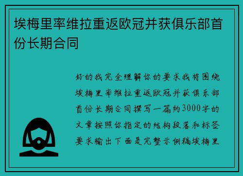 埃梅里率维拉重返欧冠并获俱乐部首份长期合同 埃梅里率维拉重返欧冠并获俱乐部首份长期合同
