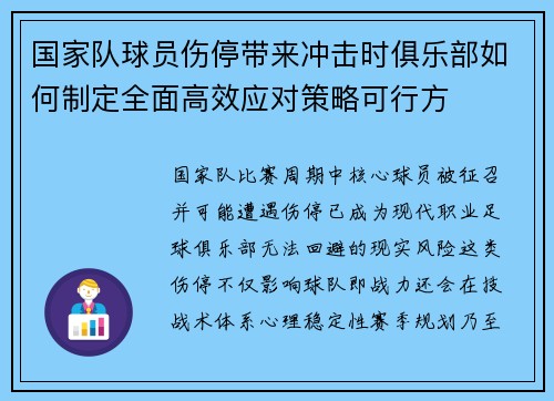 国家队球员伤停带来冲击时俱乐部如何制定全面高效应对策略可行方 国家队球员伤停带来冲击时俱乐部如何制定全面高效应对策略可行方