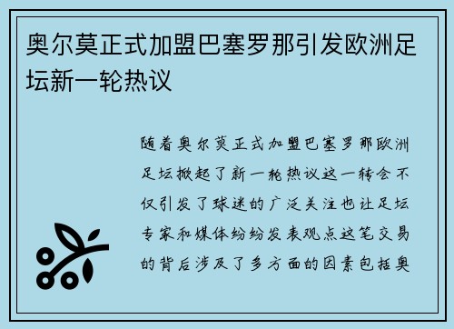 奥尔莫正式加盟巴塞罗那引发欧洲足坛新一轮热议 奥尔莫正式加盟巴塞罗那引发欧洲足坛新一轮热议