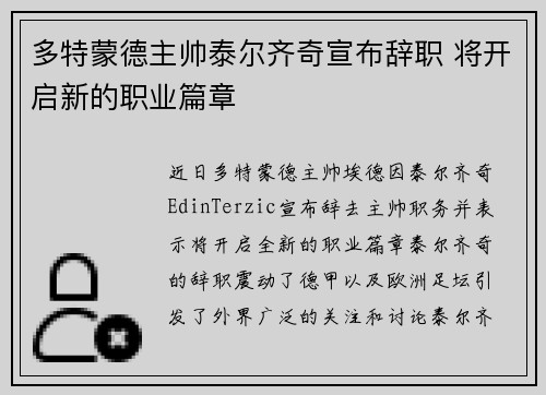 多特蒙德主帅泰尔齐奇宣布辞职 将开启新的职业篇章 多特蒙德主帅泰尔齐奇宣布辞职 将开启新的职业篇章