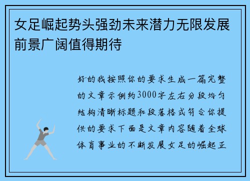 女足崛起势头强劲未来潜力无限发展前景广阔值得期待 女足崛起势头强劲未来潜力无限发展前景广阔值得期待