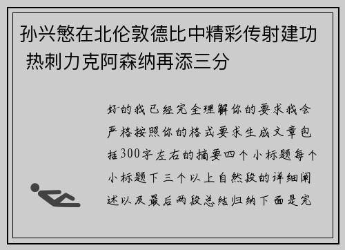孙兴慜在北伦敦德比中精彩传射建功 热刺力克阿森纳再添三分 孙兴慜在北伦敦德比中精彩传射建功 热刺力克阿森纳再添三分