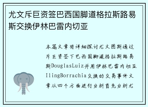 尤文斥巨资签巴西国脚道格拉斯路易斯交换伊林巴雷内切亚 尤文斥巨资签巴西国脚道格拉斯路易斯交换伊林巴雷内切亚