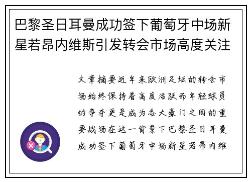 巴黎圣日耳曼成功签下葡萄牙中场新星若昂内维斯引发转会市场高度关注 巴黎圣日耳曼成功签下葡萄牙中场新星若昂内维斯引发转会市场高度关注