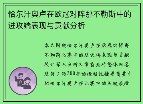 恰尔汗奥卢在欧冠对阵那不勒斯中的进攻端表现与贡献分析 恰尔汗奥卢在欧冠对阵那不勒斯中的进攻端表现与贡献分析