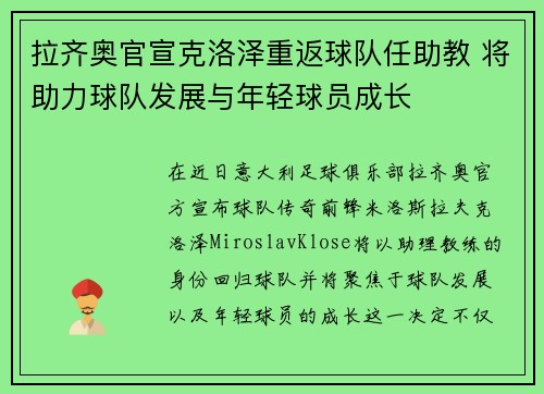拉齐奥官宣克洛泽重返球队任助教 将助力球队发展与年轻球员成长 拉齐奥官宣克洛泽重返球队任助教 将助力球队发展与年轻球员成长