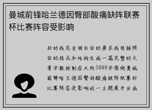 曼城前锋哈兰德因臀部酸痛缺阵联赛杯比赛阵容受影响