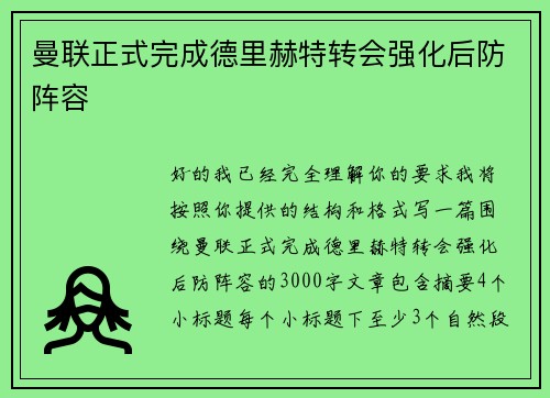曼联正式完成德里赫特转会强化后防阵容 曼联正式完成德里赫特转会强化后防阵容