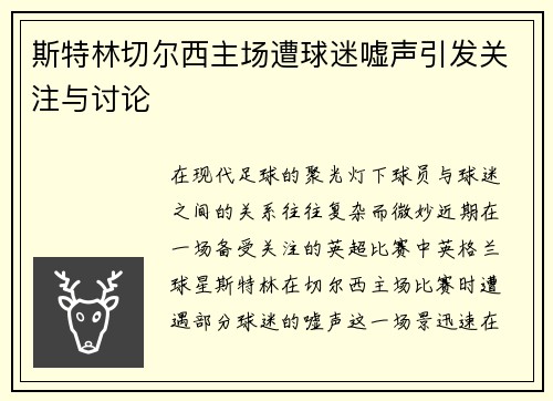 斯特林切尔西主场遭球迷嘘声引发关注与讨论 斯特林切尔西主场遭球迷嘘声引发关注与讨论