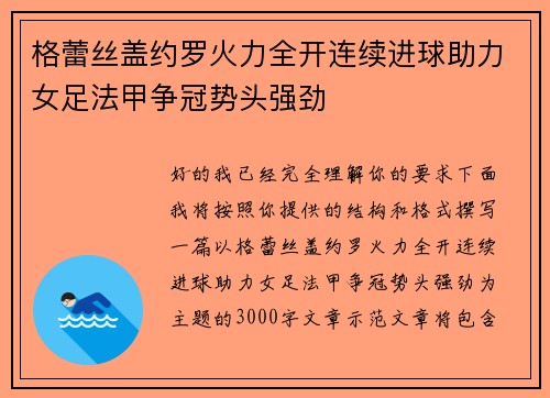 格蕾丝盖约罗火力全开连续进球助力女足法甲争冠势头强劲 格蕾丝盖约罗火力全开连续进球助力女足法甲争冠势头强劲