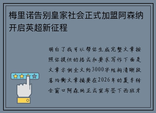 梅里诺告别皇家社会正式加盟阿森纳开启英超新征程 梅里诺告别皇家社会正式加盟阿森纳开启英超新征程