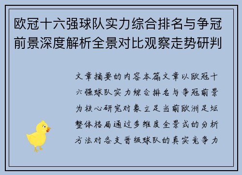 欧冠十六强球队实力综合排名与争冠前景深度解析全景对比观察走势研判 欧冠十六强球队实力综合排名与争冠前景深度解析全景对比观察走势研判