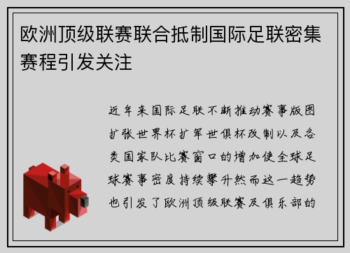 欧洲顶级联赛联合抵制国际足联密集赛程引发关注 欧洲顶级联赛联合抵制国际足联密集赛程引发关注