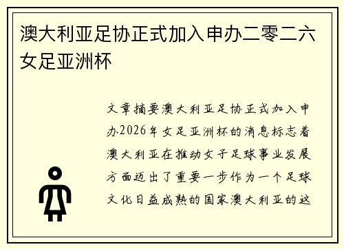 澳大利亚足协正式加入申办二零二六女足亚洲杯 澳大利亚足协正式加入申办二零二六女足亚洲杯