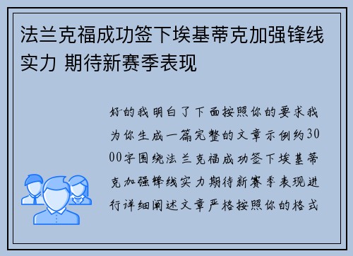 法兰克福成功签下埃基蒂克加强锋线实力 期待新赛季表现 法兰克福成功签下埃基蒂克加强锋线实力 期待新赛季表现