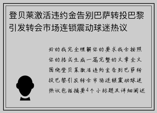 登贝莱激活违约金告别巴萨转投巴黎引发转会市场连锁震动球迷热议 登贝莱激活违约金告别巴萨转投巴黎引发转会市场连锁震动球迷热议