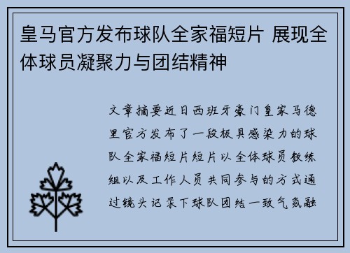 皇马官方发布球队全家福短片 展现全体球员凝聚力与团结精神 皇马官方发布球队全家福短片 展现全体球员凝聚力与团结精神