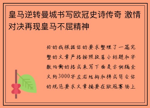皇马逆转曼城书写欧冠史诗传奇 激情对决再现皇马不屈精神 皇马逆转曼城书写欧冠史诗传奇 激情对决再现皇马不屈精神