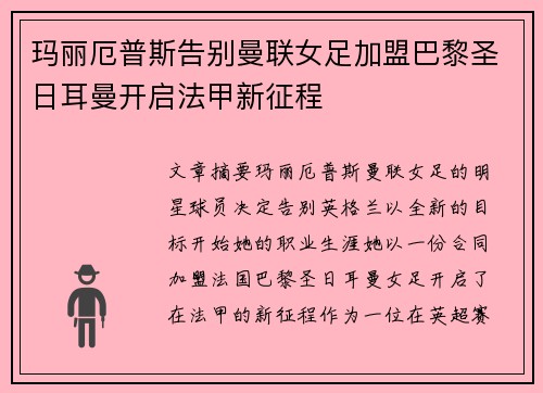 玛丽厄普斯告别曼联女足加盟巴黎圣日耳曼开启法甲新征程 玛丽厄普斯告别曼联女足加盟巴黎圣日耳曼开启法甲新征程