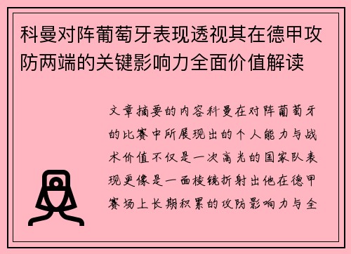 科曼对阵葡萄牙表现透视其在德甲攻防两端的关键影响力全面价值解读 科曼对阵葡萄牙表现透视其在德甲攻防两端的关键影响力全面价值解读