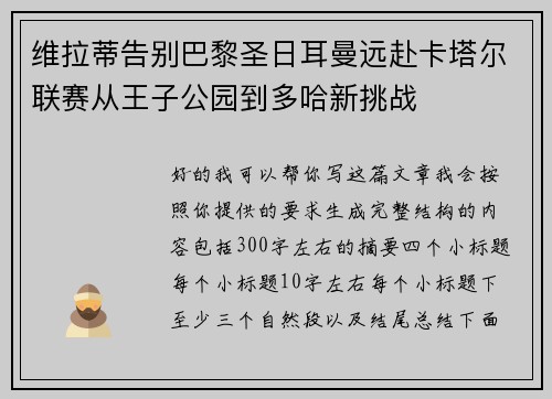 维拉蒂告别巴黎圣日耳曼远赴卡塔尔联赛从王子公园到多哈新挑战